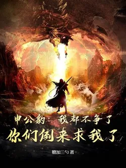 Shen Gongbao: I'm Not Competing Anymore, Yet You've Come to Beg Me?