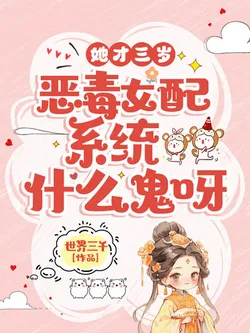 She's Only Three, What's With This Villainess System?