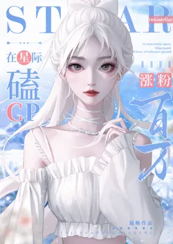 Shipping CP in the Interstellar Era to Gain Millions of Followers