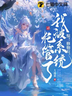 Shock! After Cultivating Immortality, I Was Managed by the System!