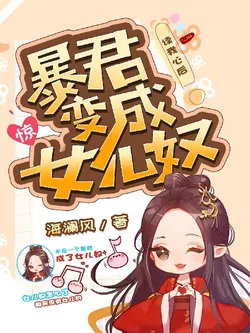 Shock! After the Tyrant Reads My Mind, He Turns into a Daughter Slave