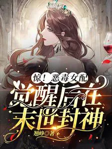 Shock! After the Vicious Female Supporting Character Awakens, She Becomes a God in the Apocalypse!