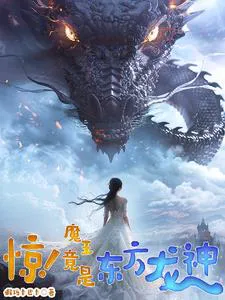 Shock! The Infrastructure Maniac's Boyfriend Is an Eastern Dragon God
