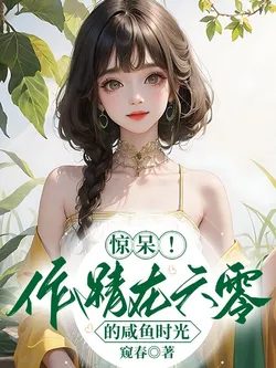 Shocked! The Drama Queen's Leisurely Life in the 60s