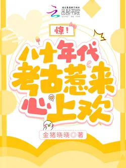 Shocking! 80s Archaeology Attracts My True Love