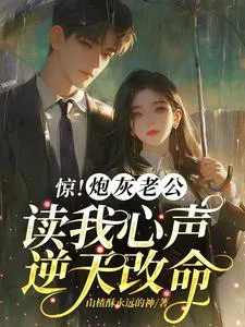 Shocking! Cannon Fodder Husband Reads My Mind and Defies Heaven to Change Fate