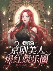 Shocking! Peking Opera Beauty Explodes in the Entertainment Industry