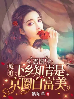 Shocking! The Forced Village Youth is a Beijing White Rich Beauty