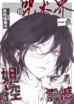 Shocking the Jujutsu World with a Sister Complex