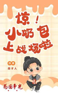 Shocking! Winning Glory for the Country, Little Milk Bun Heads to the Battlefield