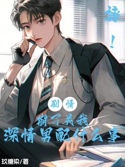 Shoot! The Plot Is Ruined, What Does That Have To Do With Me, The Devoted Male Supporting Character?