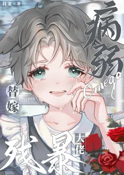 Sickly Omega Marries a Savage Tycoon