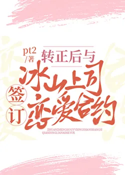 Sign a Love Contract with the Ice-Cold Boss After Becoming a Permanent Employee