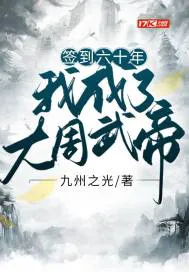 Signed in for 60 Years: I Became the Great Zhou Martial Emperor