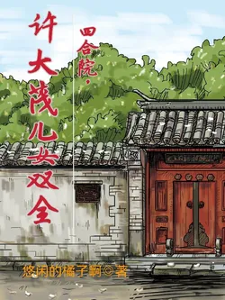 Siheyuan: Xu Damiao, Blessed with Son and Daughter