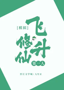 Simulated Cultivation, The First Person to Ascend