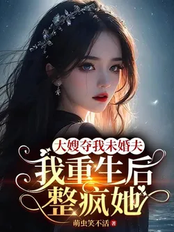 Sister-in-law Steals My Fiancé, I Drive Her Mad After Rebirth