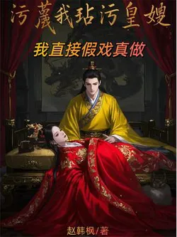 Slandered for Defiling the Empress Dowager? I Directly Turn Fake into Real