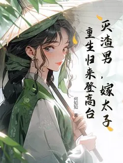 Slay the Scumbag, Marry the Crown Prince: Reborn and Ascend the High Platform