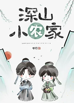 Small Peasant Family in the Deep Mountains (Cuisine)