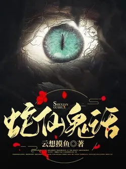 Snake Immortal Ghost Tales