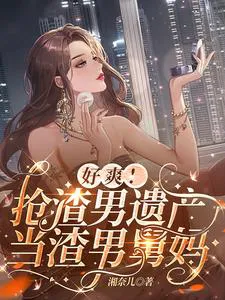 So Cool! Snatching the Scumbag's Inheritance and Becoming His Aunt