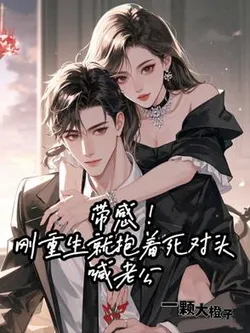 So Thrilling! Just Reborn, I'm Already Hugging My Arch-Nemesis and Calling Him Husband