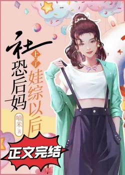 Social Phobia Stepmom on a Parenting Variety Show