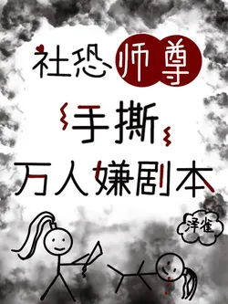 Socially Anxious Master Tears Up the Universally Hated Script