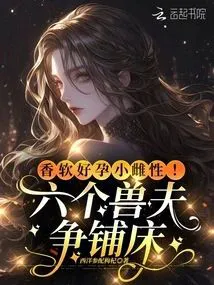 Soft and Fertile Little Female! Six Beast Husbands Compete to Claim Her