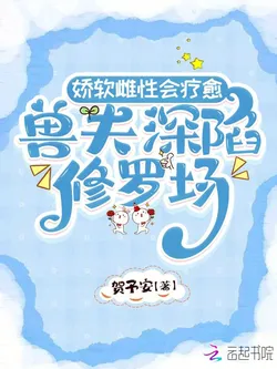 Soft Female Healer, Beast Husbands Fall into a Shura Field