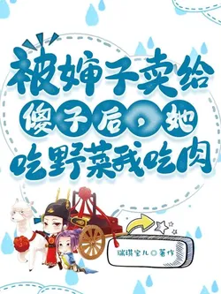 Sold to a Fool by My Aunt, She Eats Wild Vegetables While I Eat