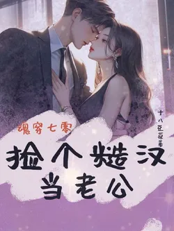 Soul Transmigration to the 70s, Picking Up a Rough Man as Husband