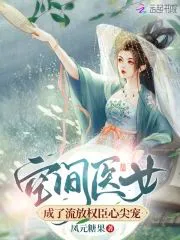 Space Doctor Becomes the Pampered Darling of a Banished Powerful Official