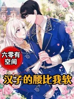 Space in the 60s: The Man's Waist is Softer Than Mine