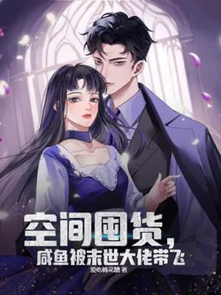 Space Stockpile: A Salted Fish Carried by an Apocalypse Big Boss