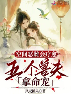 Space Vicious Female Heals, Five Beast Husbands Pamper with Their Lives