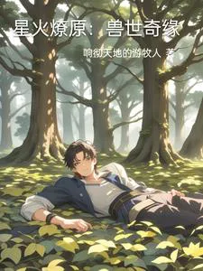 Spark Ignites the Plains: Beast World奇緣