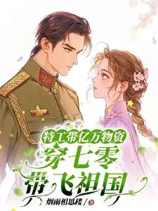 Special Agent Brings Billions of Supplies to Transmigrate to the 70s and Dominates