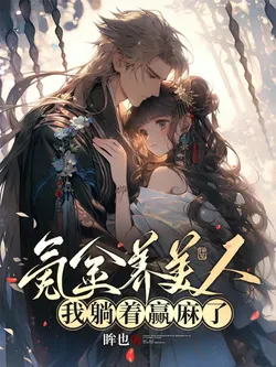 Spending Money on Beauties, I Lie Down and Win Big