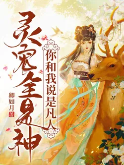 Spirit Beasts Are All Divine Beasts, Yet You Call Me a Mortal