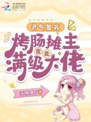 Spiritual Qi Resurgence: The Grilled Sausage Vendor is Actually a Max-Level Boss