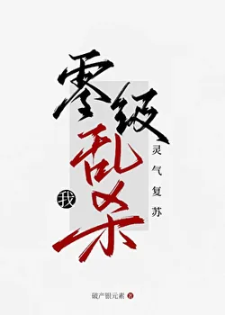 Spiritual Qi Revival? I Kill at Level 0