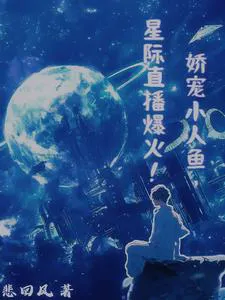 Spoiled Little Mermaid Ignites Popularity in Interstellar Live Broadcast!