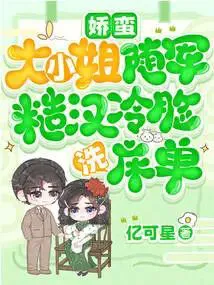 Spoiled Young Lady Follows the Army, Rough Man Coldly Washes Bed Sheets