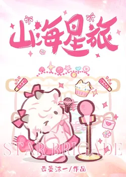 Star Voyage in Mountains and Seas [Entertainment Industry]