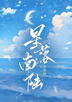 Stars Fall in the Southern Continent