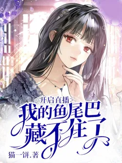 Starting a Live Broadcast, My Mermaid Tail Can't Be Hidden Anymore