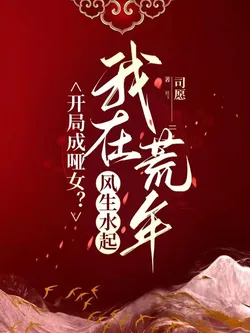 Starting as a Mute Girl? I Thrive in Famine Years