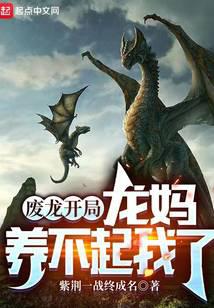 Starting as a Useless Dragon: My Dragon Mom Can't Afford to Raise Me Anymore